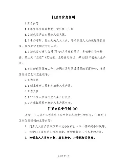 门卫岗位责任制(5篇)