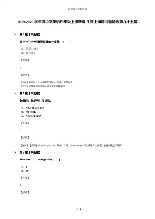 2019-2020学年度小学英语四年级上册新版-牛津上海版习题精选第九十五篇