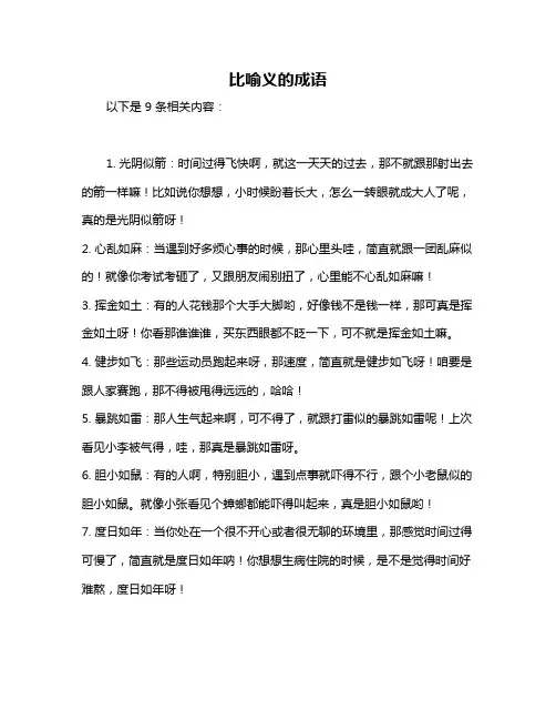 比喻义的成语