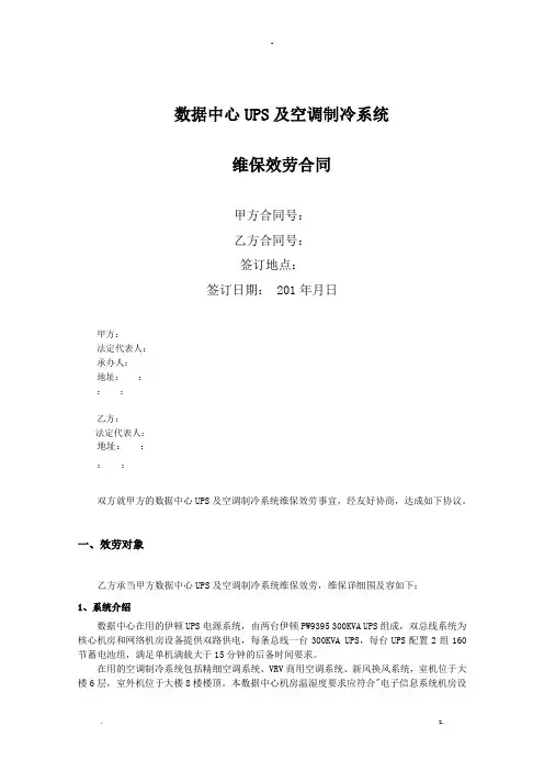 数据中心UPS及空调制冷系统维保合同模板