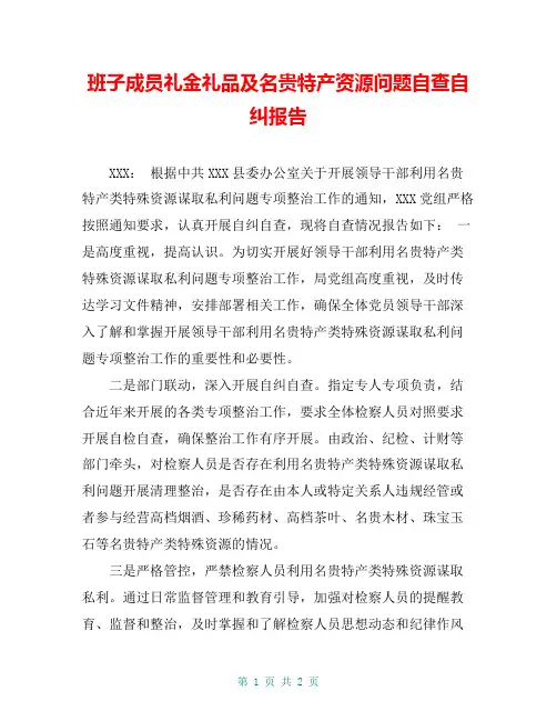 班子成员礼金礼品及名贵特产资源问题自查自纠报告