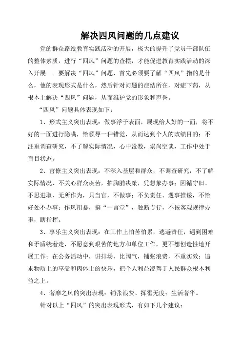 “四风”问题的表现及下步建议