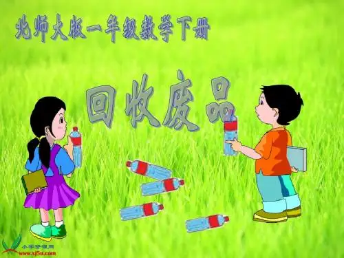 (北师大版)一年级数学下册课件 回收废品