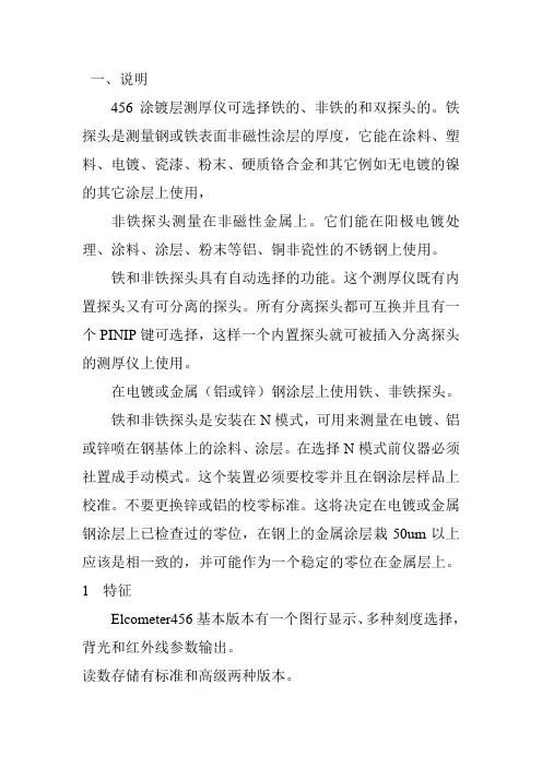 ELcometer456系列涂层测厚仪使用说明书文档要点
