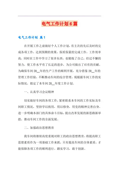 电气工作计划6篇