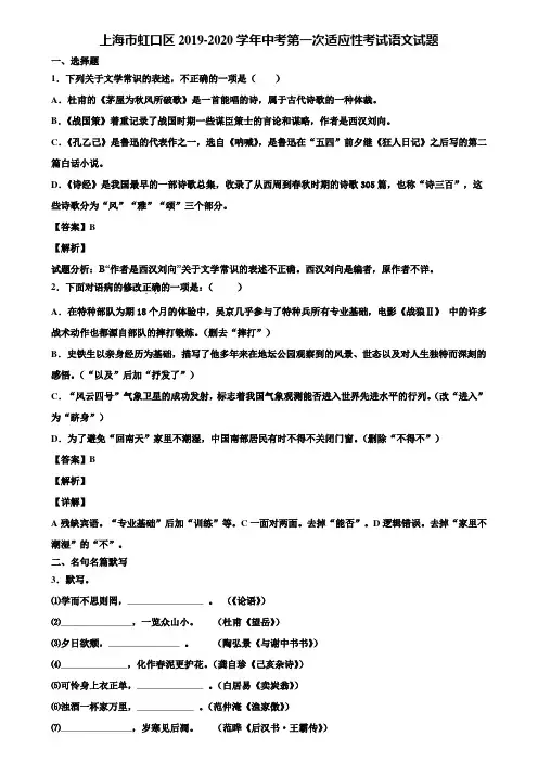 上海市虹口区2019-2020学年中考第一次适应性考试语文试题含解析