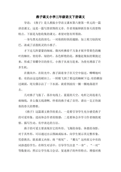 燕子课文小学三年级语文下册课文.doc