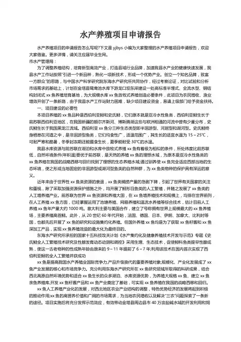 水产养殖项目申请报告