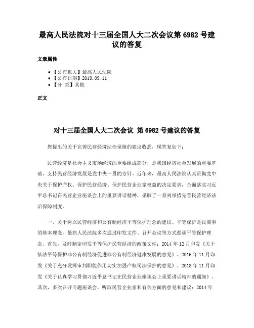 最高人民法院对十三届全国人大二次会议第6982号建议的答复