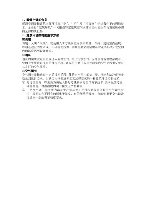 暖通空调第一章复习