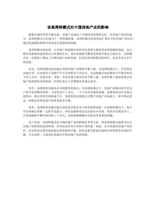 论高周转模式对中国房地产业的影响