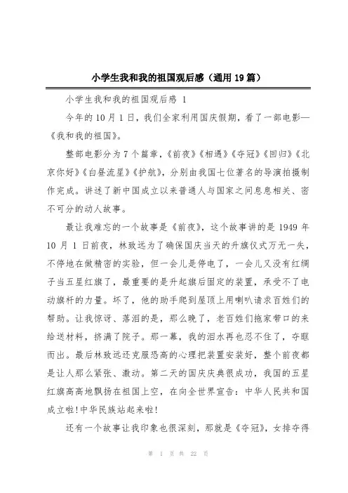 小学生我和我的祖国观后感(通用19篇)