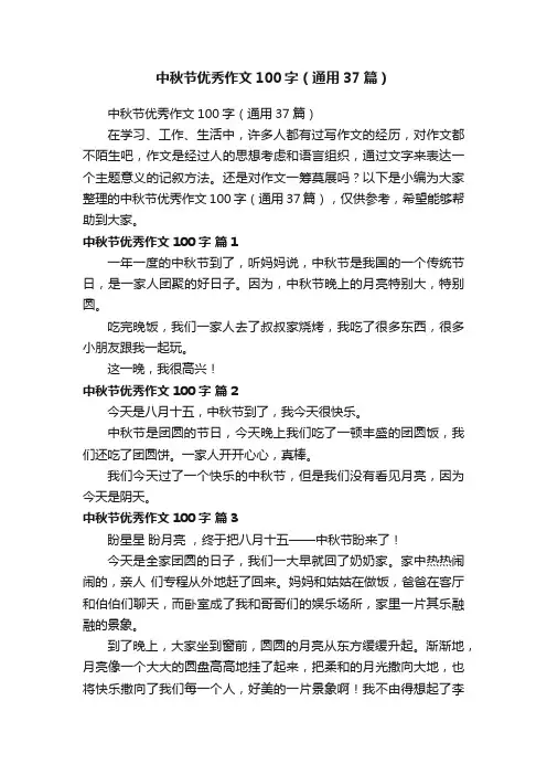 中秋节优秀作文100字（通用37篇）