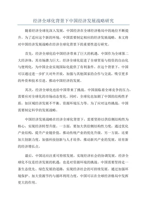 经济全球化给发展中国家带来的机遇和挑战