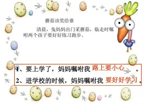 小学一年级下学期语文《蘑菇该奖给谁》PPT课件
