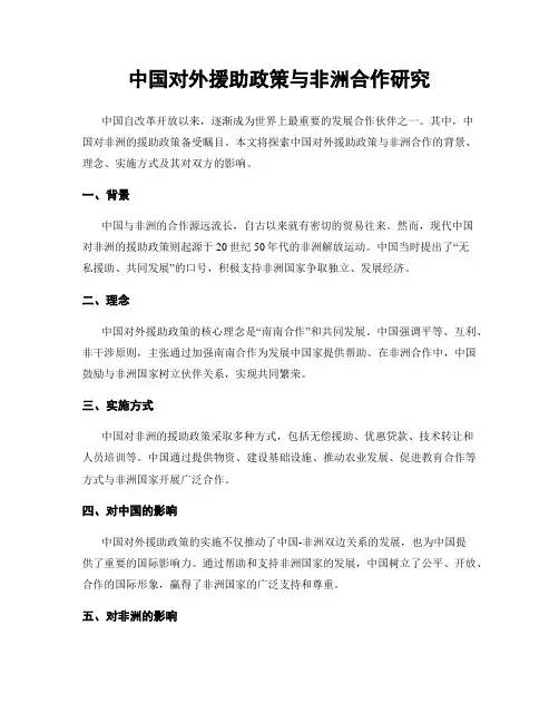 中国对外援助政策与非洲合作研究