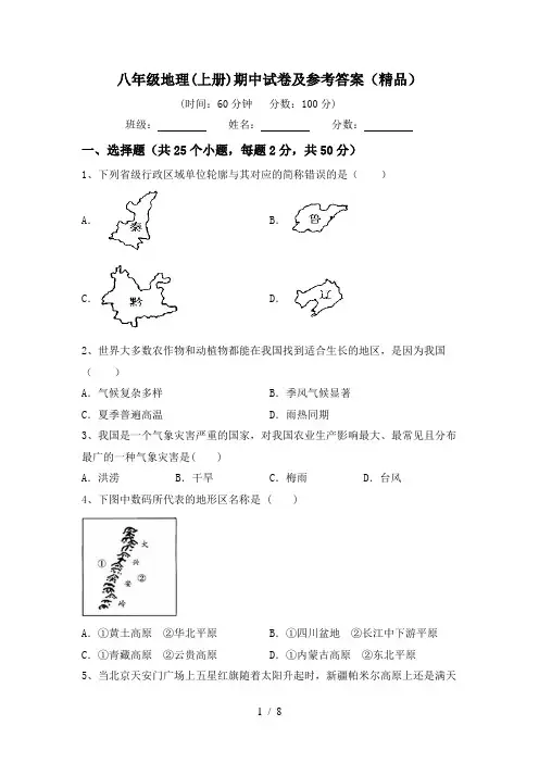 八年级地理(上册)期中试卷及参考答案(精品)