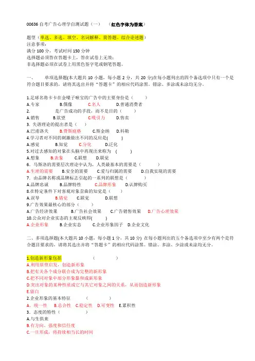 00636自考广告心理学试卷附答案