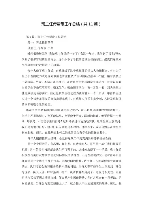 班主任传帮带工作总结(共11篇)
