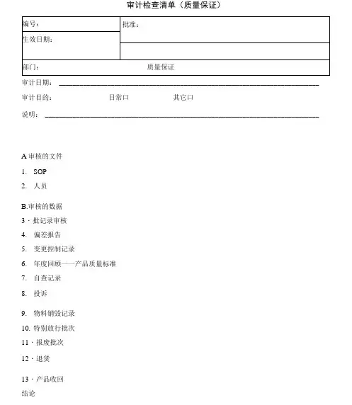 审计检查清单质量保证