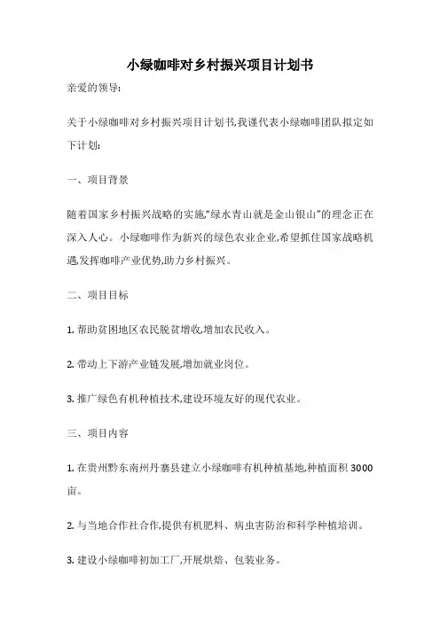 小绿咖啡对乡村振兴项目计划书