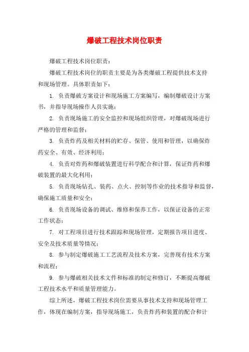 爆破工程技术岗位职责