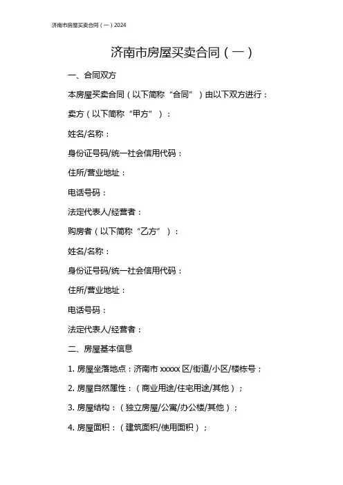 济南市房屋买卖合同(一)2024