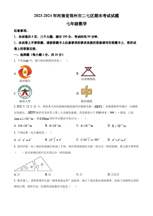 河南省郑州市二七区2023-2024学年七年级下学期期末数学试题 (含详细答案)
