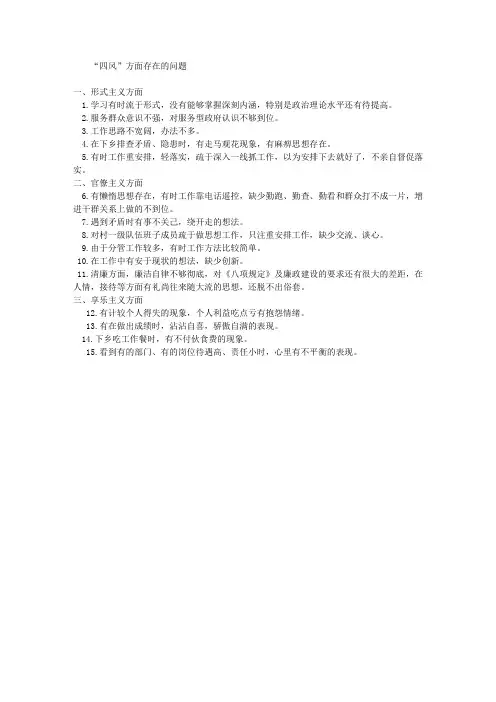 四风存在问题清单