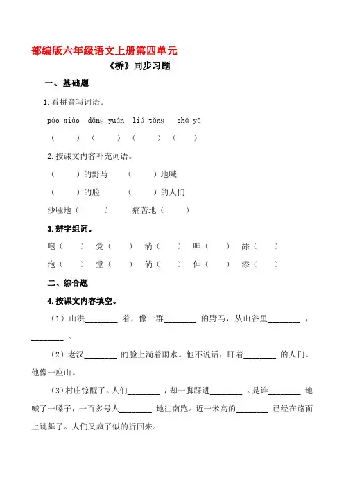 部编版六年级语文上册《桥 》同步习题附答案