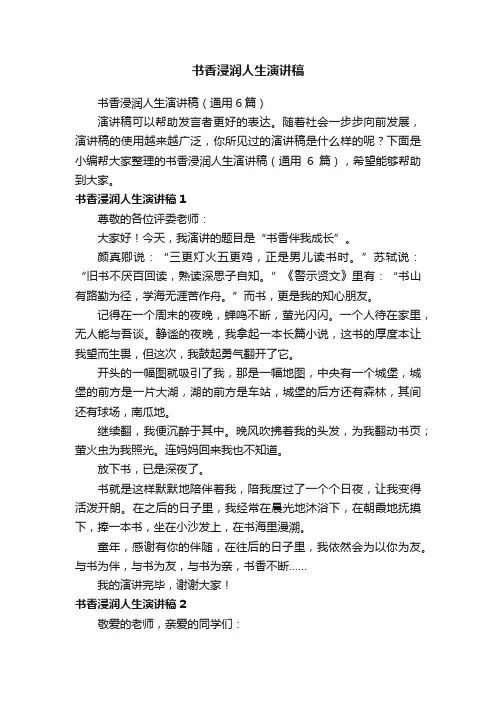 书香浸润人生演讲稿（通用6篇）