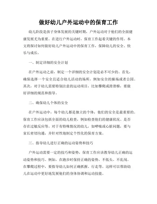 做好幼儿户外运动中的保育工作