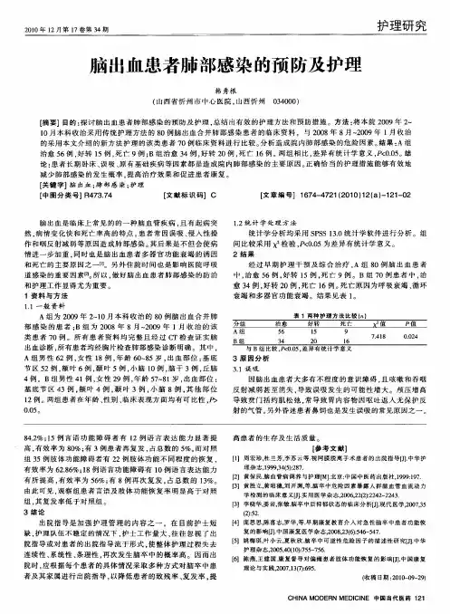 脑出血患者肺部感染的预防及护理