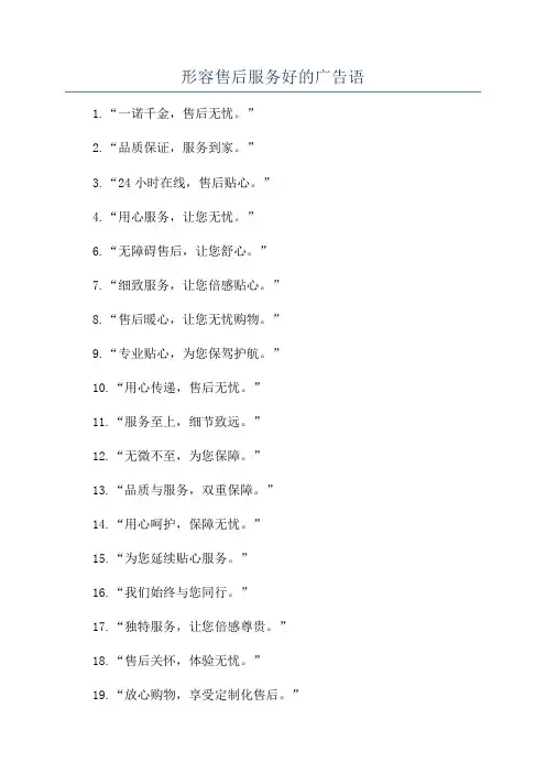 形容售后服务好的广告语