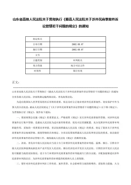 山东省高级人民法院关于贯彻执行《最高人民法院关于涉外民商事案件诉讼管辖若干问题的规定》的通知-