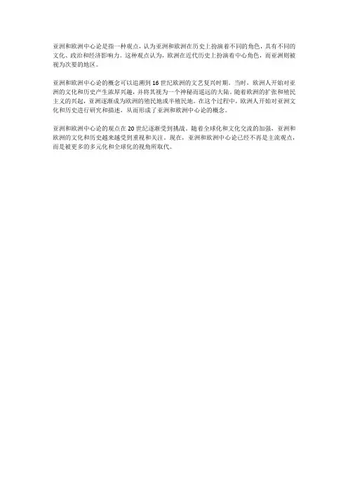 亚洲 欧洲中心论的概念