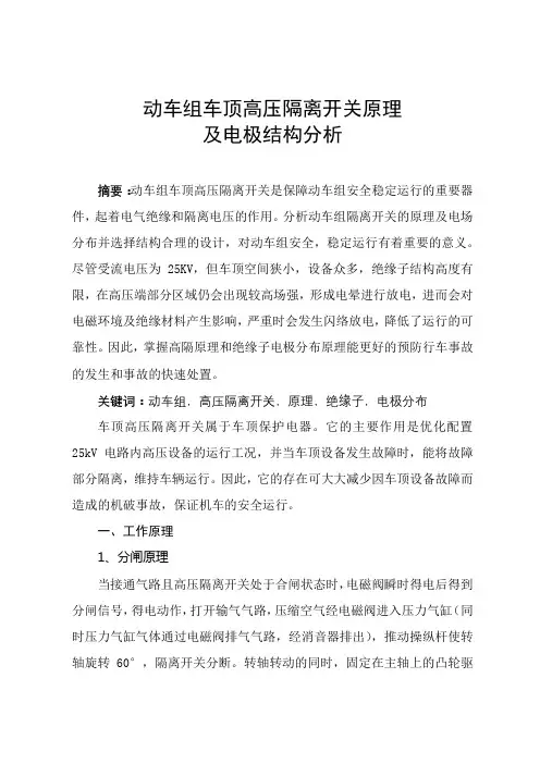 动车组车顶高压隔离开关原理及电极结构分析