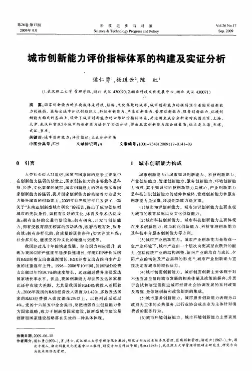 城市创新能力评价指标体系的构建及实证分析