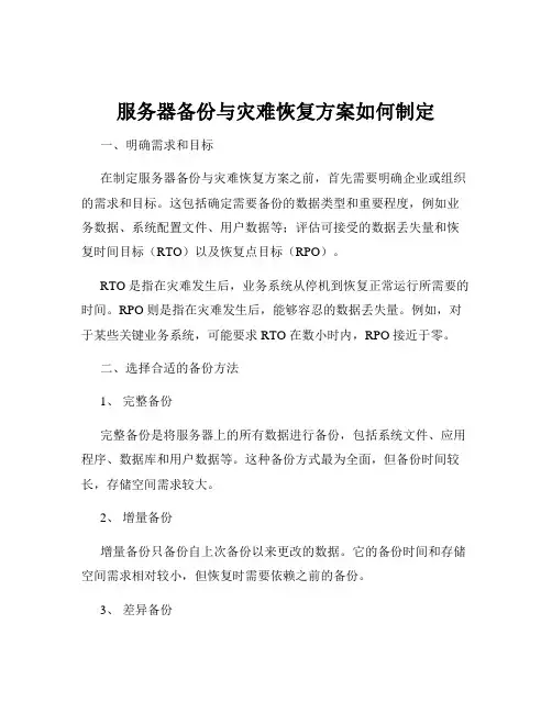 服务器备份与灾难恢复方案如何制定