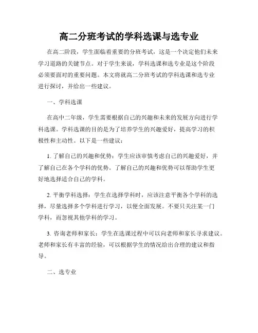高二分班考试的学科选课与选专业