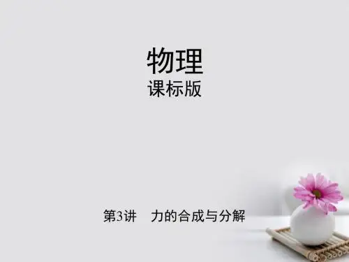 (新课标)2018高考物理一轮温习 第二章节 相互作用 第3讲 力的合成与分解讲义