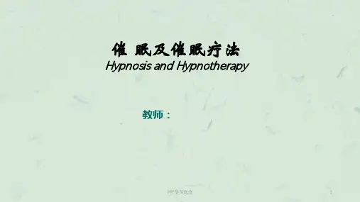 催眠术与催眠疗法课件
