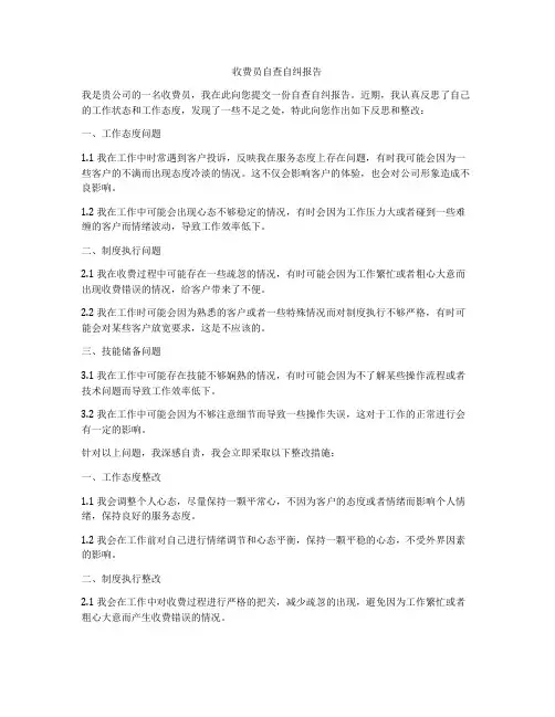 收费员自查自纠报告