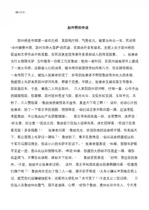 【推荐下载】赵州桥的传说