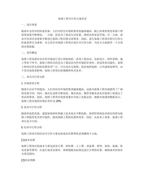 装修工程可行性方案范本