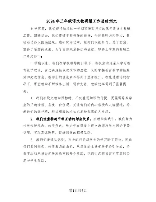 2024年三年级语文教研组工作总结例文（四篇）