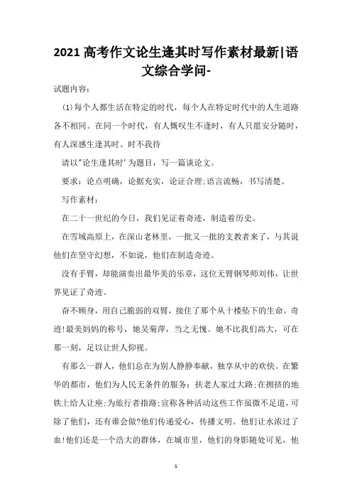 2021高考作文论生逢其时写作素材最新-语文综合知识-