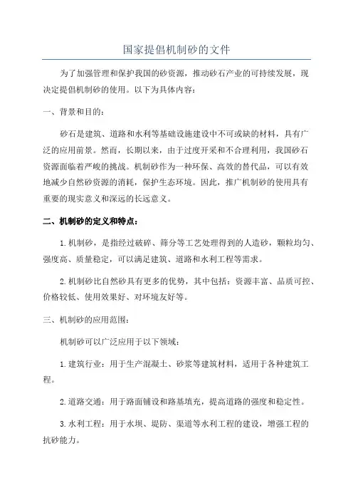 国家提倡机制砂的文件
