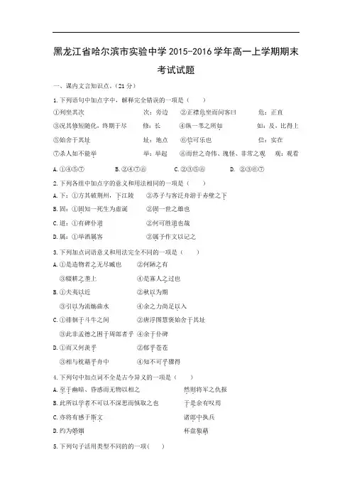 黑龙江省哈尔滨市实验中学2015-2016学年高一上学期期末考试语文试题带答案