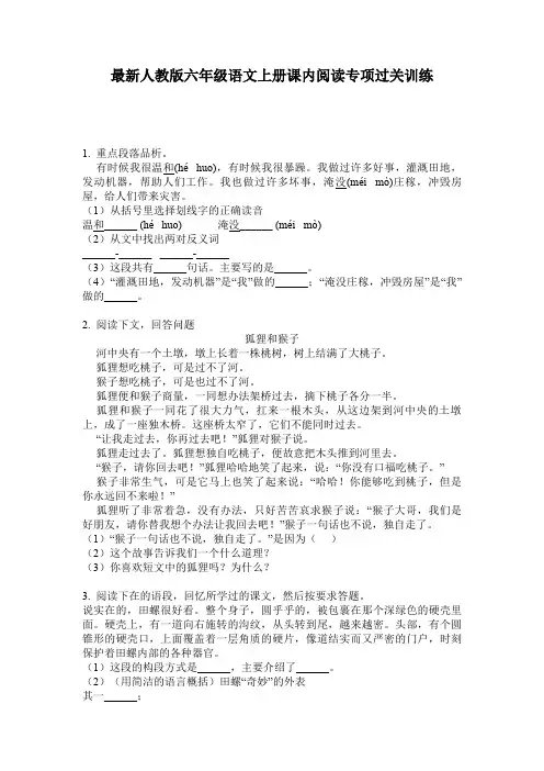 最新人教版六年级语文上册课内阅读专项过关训练